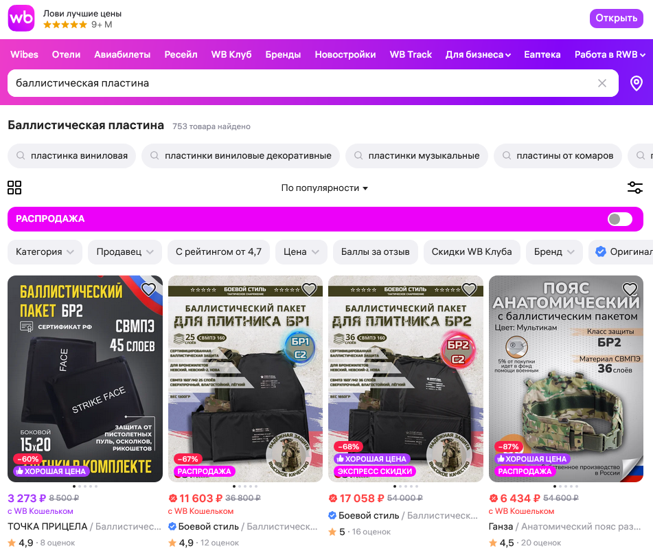A Wildberries marketplace search shows ballistic plates and other protective military equipment.